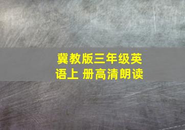 冀教版三年级英语上 册高清朗读